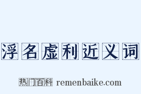 浮名虚利近义词是什么意思的图片